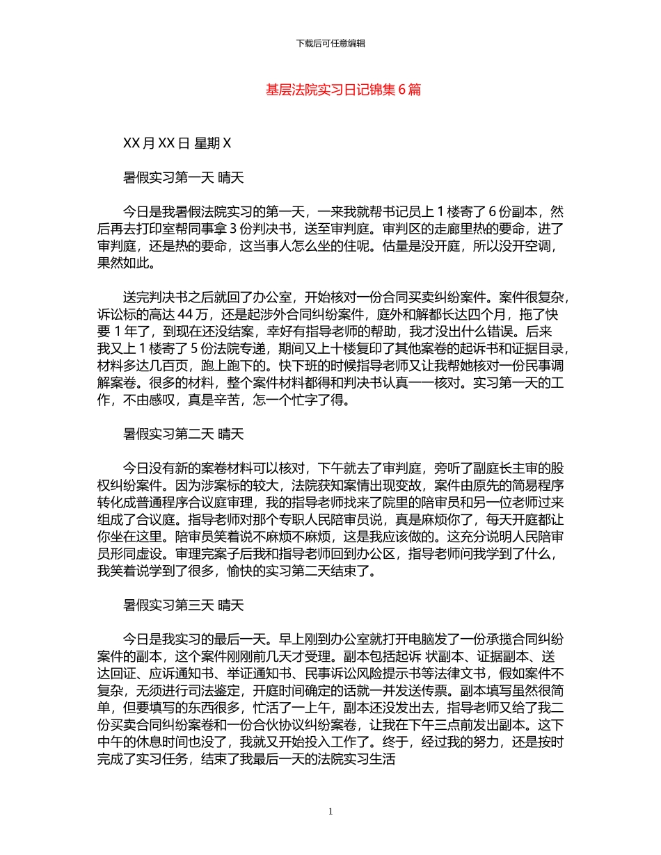 2024年基层法院实习日记锦集6篇_第1页