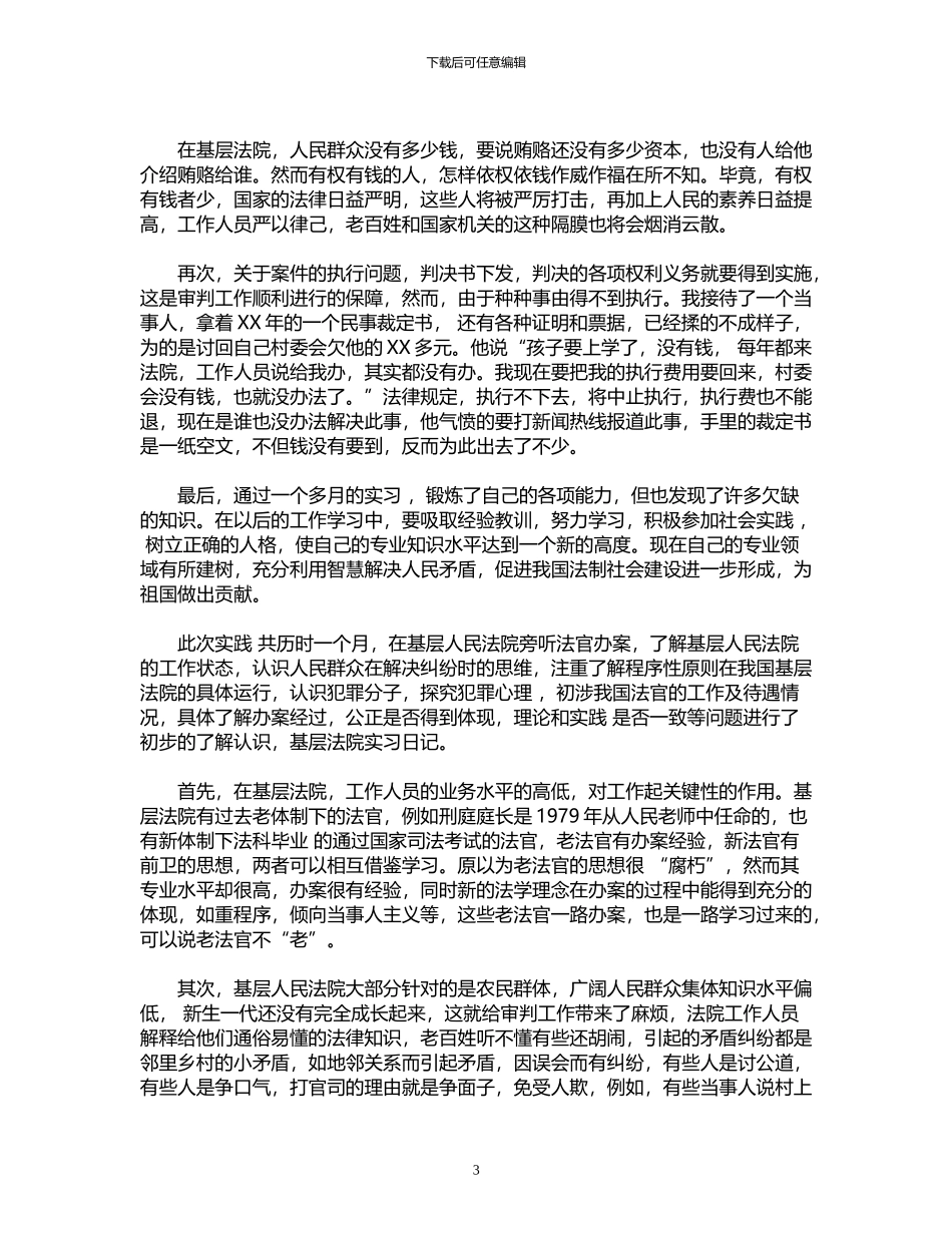 2024年基层法院实习日记锦集6篇_第3页