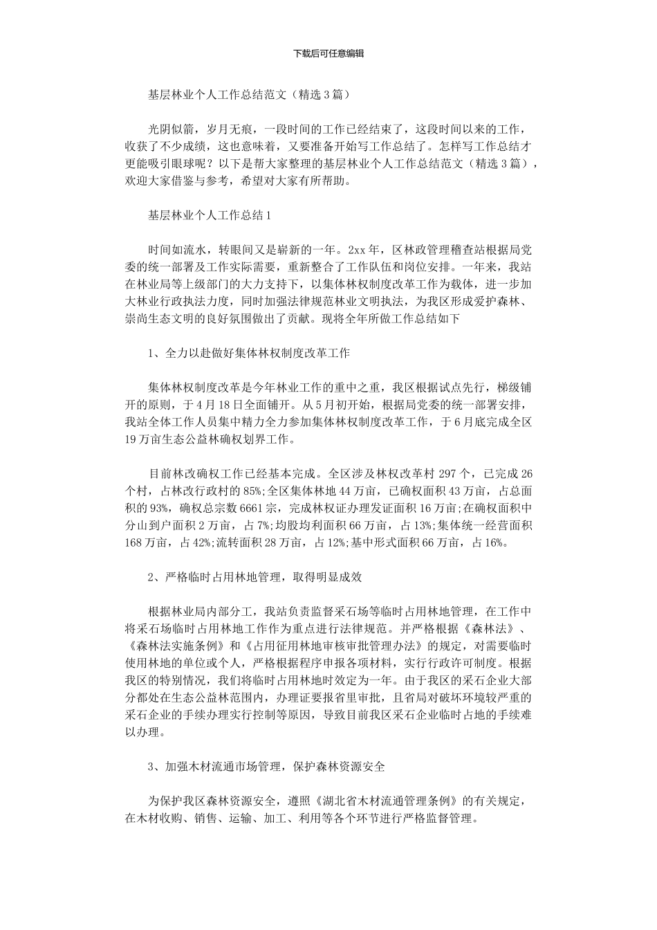 2024年基层林业个人工作总结范文_第1页