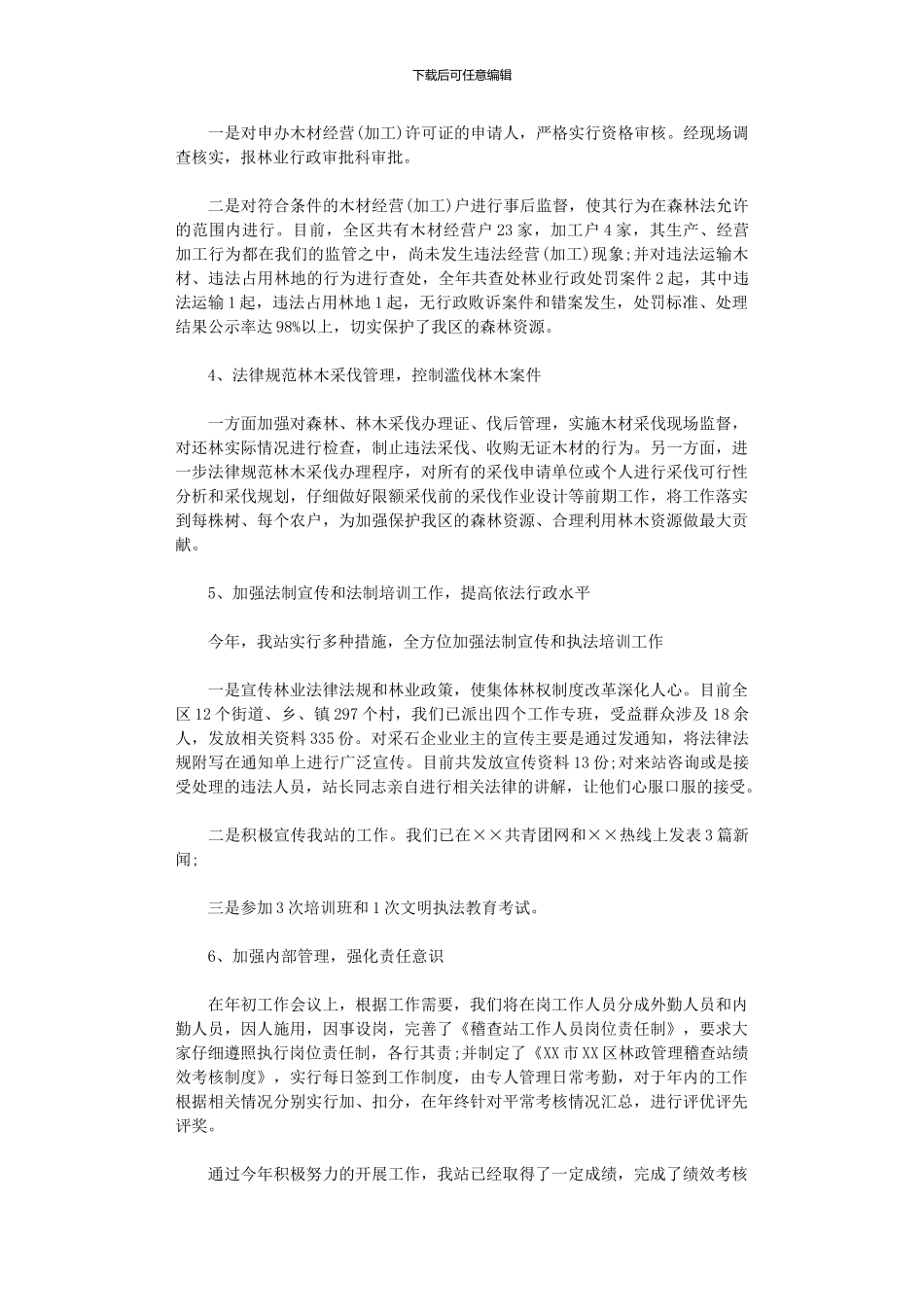 2024年基层林业个人工作总结范文_第2页