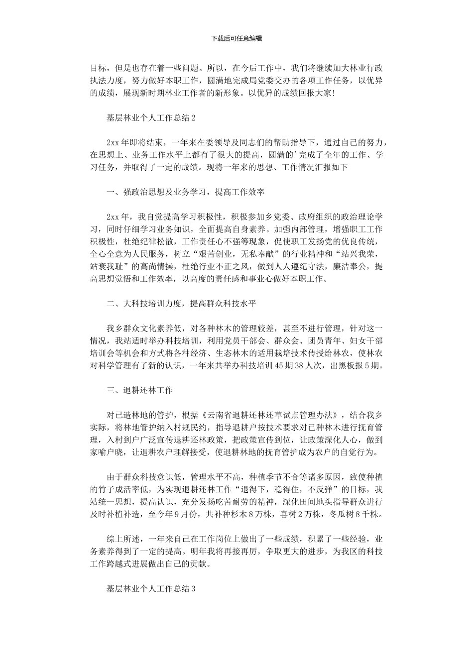 2024年基层林业个人工作总结范文_第3页