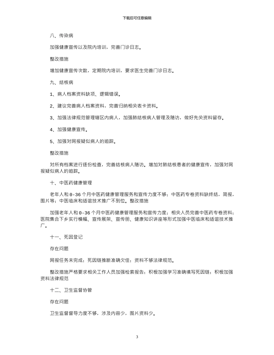 2024年基本公共卫生服务检查整改报告_第3页