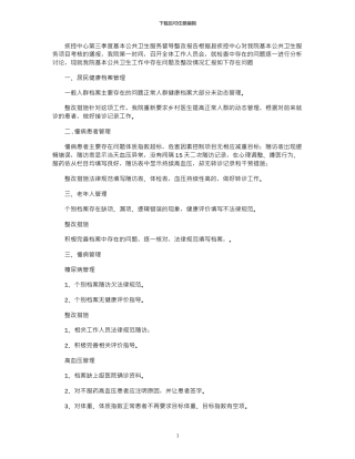 2024年基本公共卫生服务检查整改报告