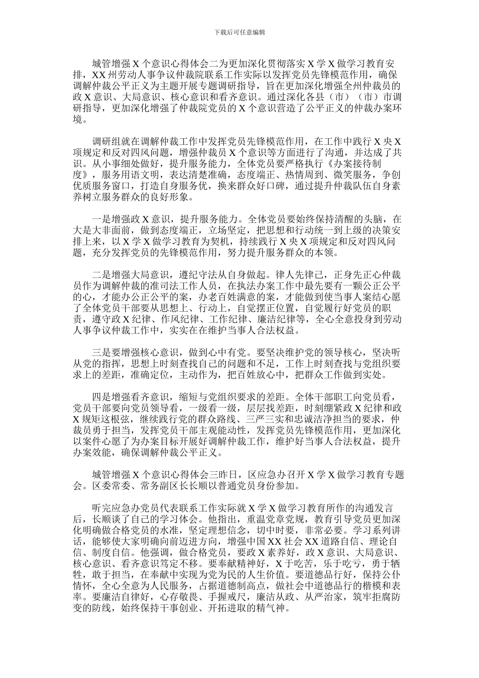 2024年城管增强X个意识心得体会感悟例文模板_第2页