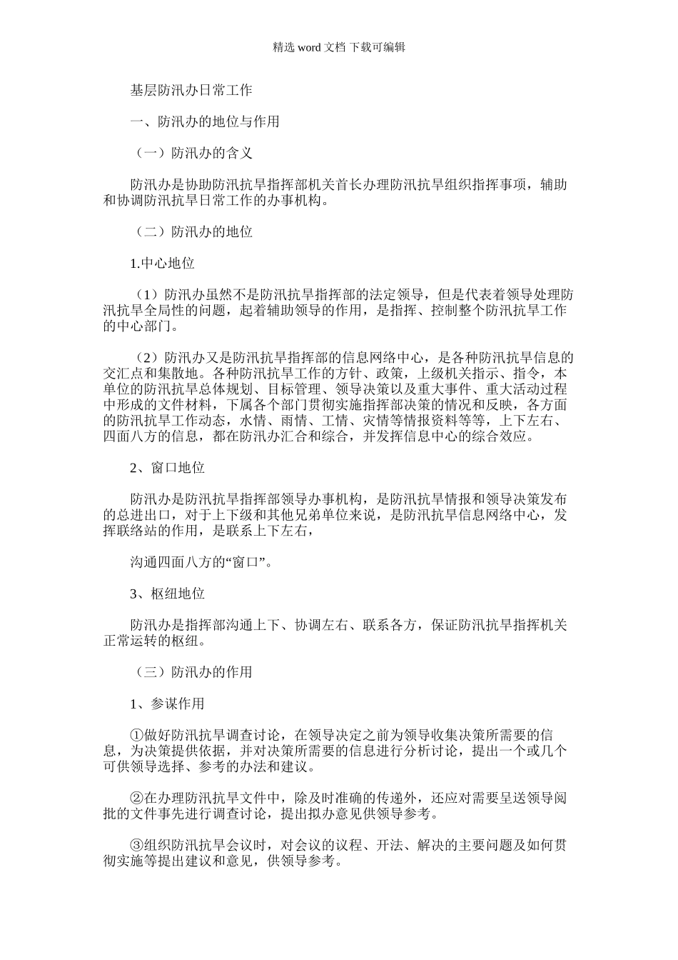 2024年基层防汛办日常工作_第1页