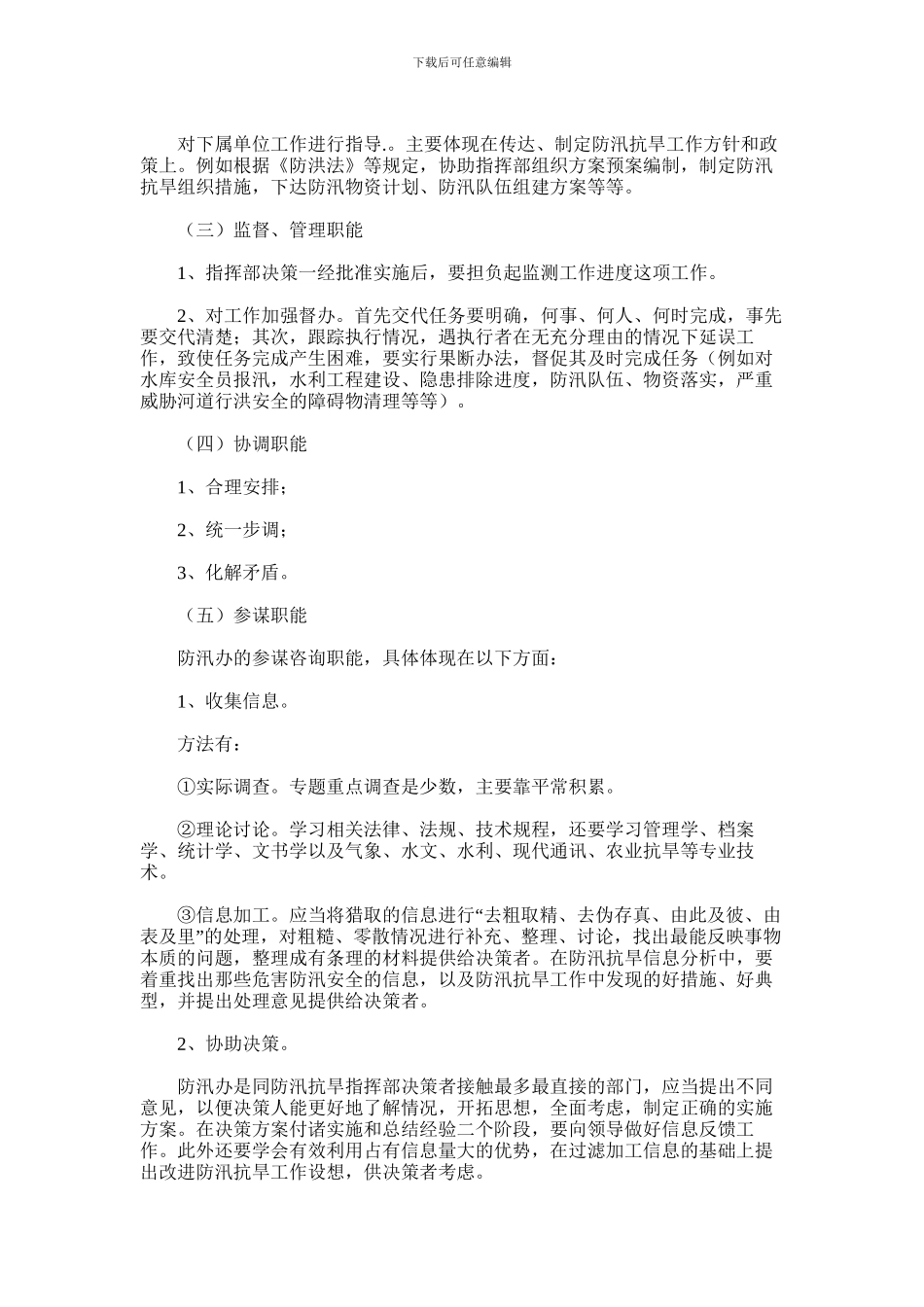 2024年基层防汛办日常工作_第3页