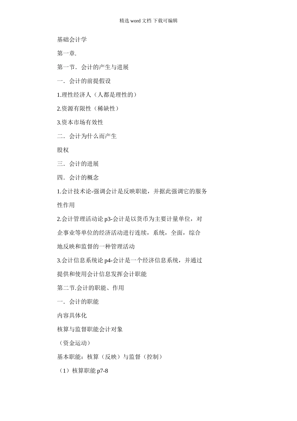 2024年基础会计学提纲_第1页