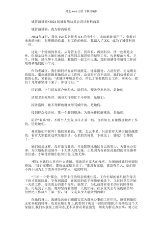 2024年城管演讲稿+创城临战动员会讲话材料两篇