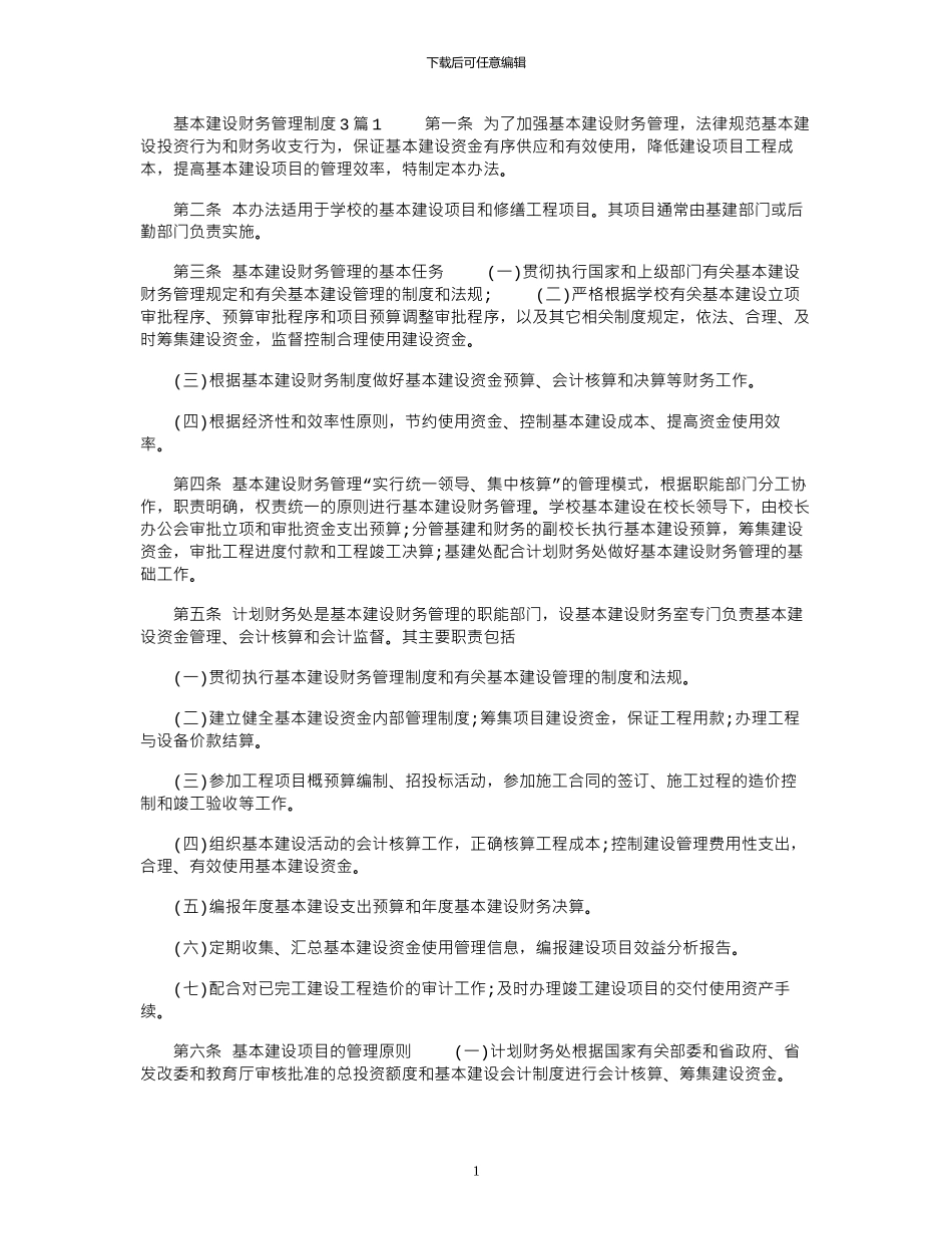 2024年基本建设财务管理制度3篇_第1页