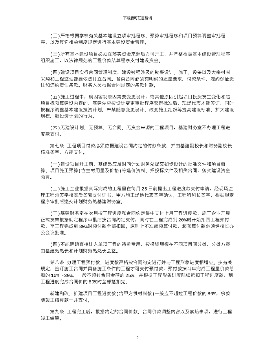 2024年基本建设财务管理制度3篇_第2页