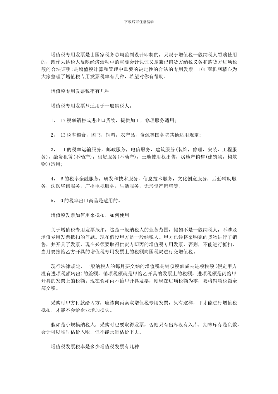 2024年增值税专用发票税率｜增值税专用发票税率有几种范文_第1页