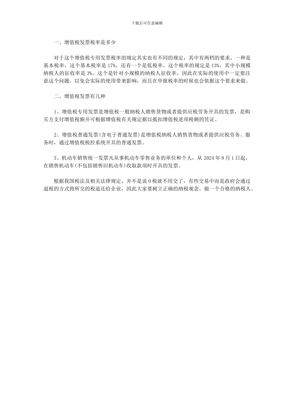 2024年增值税专用发票税率｜增值税专用发票税率有几种范文_第2页