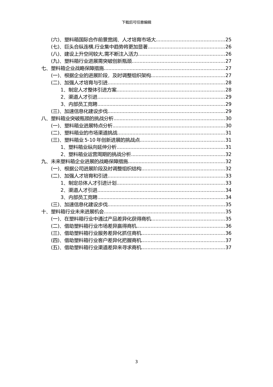 2024年塑料箱行业分析报告及未来五至十年行业发展报告_第3页