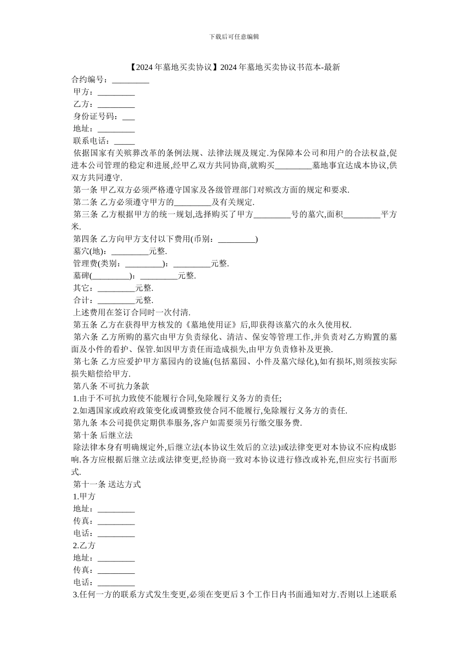 2024年墓地买卖协议书范本_第1页