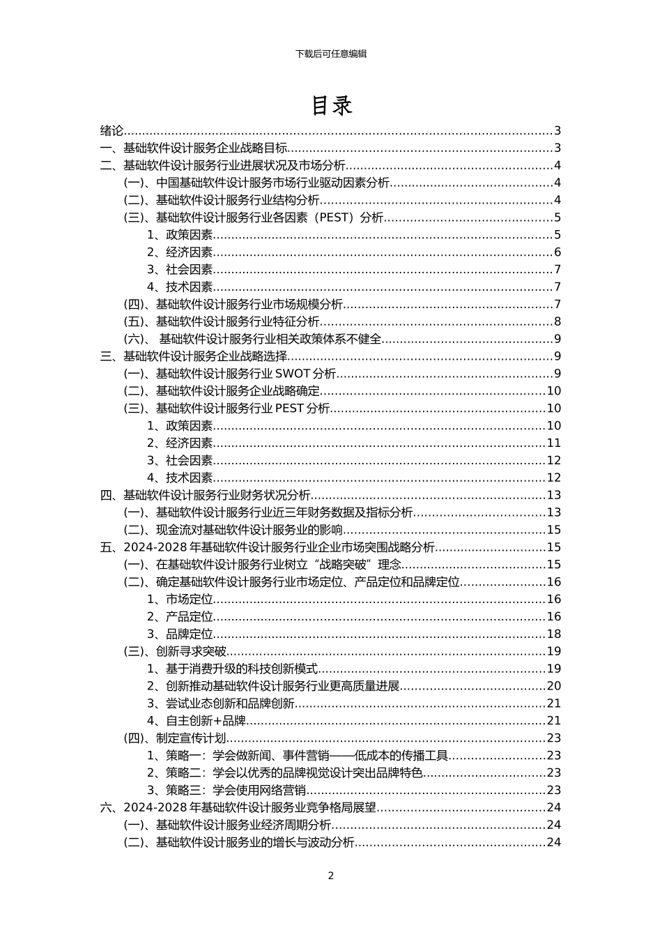 2024年基础软件设计服务行业市场突围建议及需求分析报告_第2页