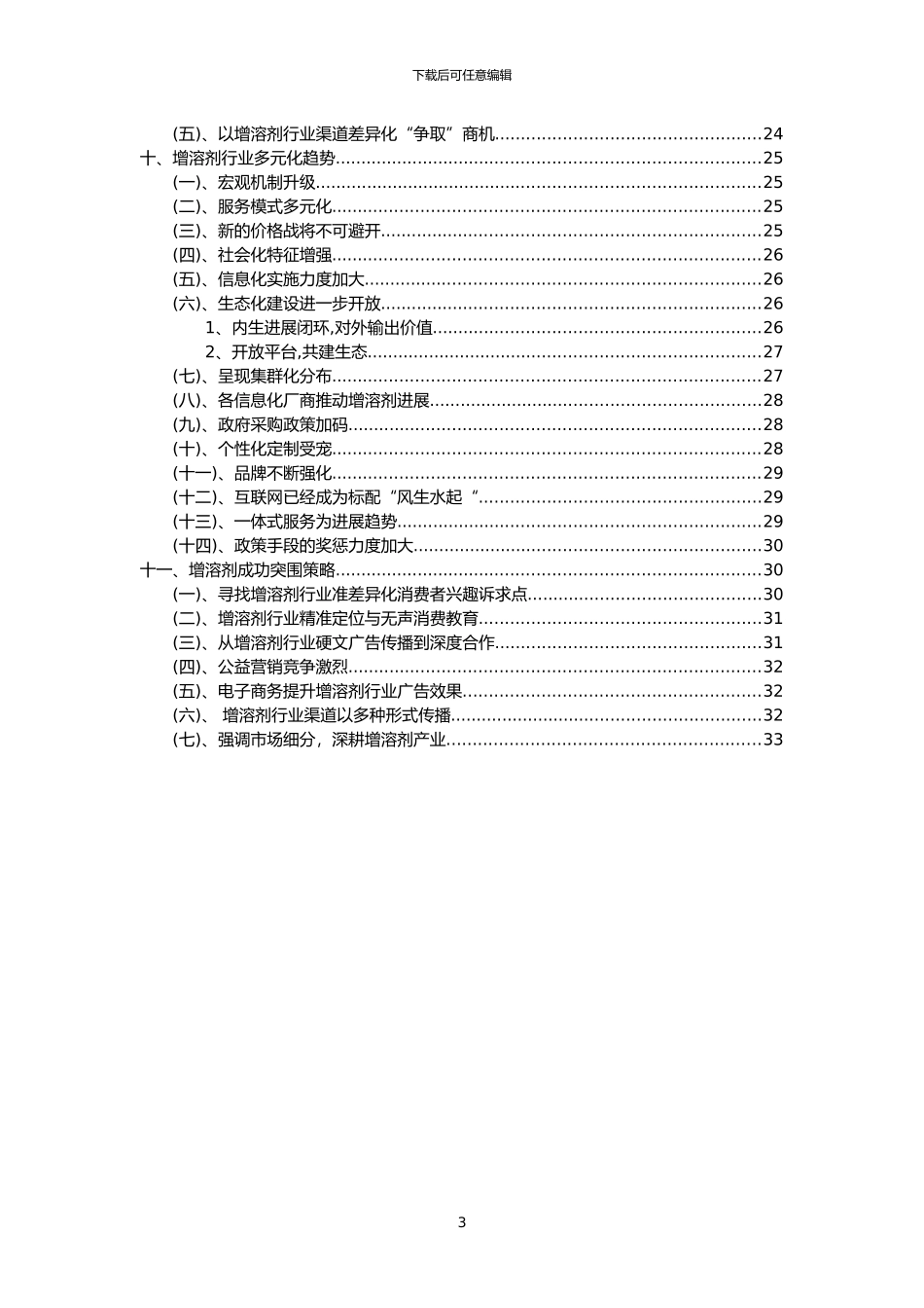 2024年增溶剂行业市场突围建议及需求分析报告_第3页