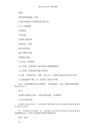 2024年复习消防喷淋系统施工方案