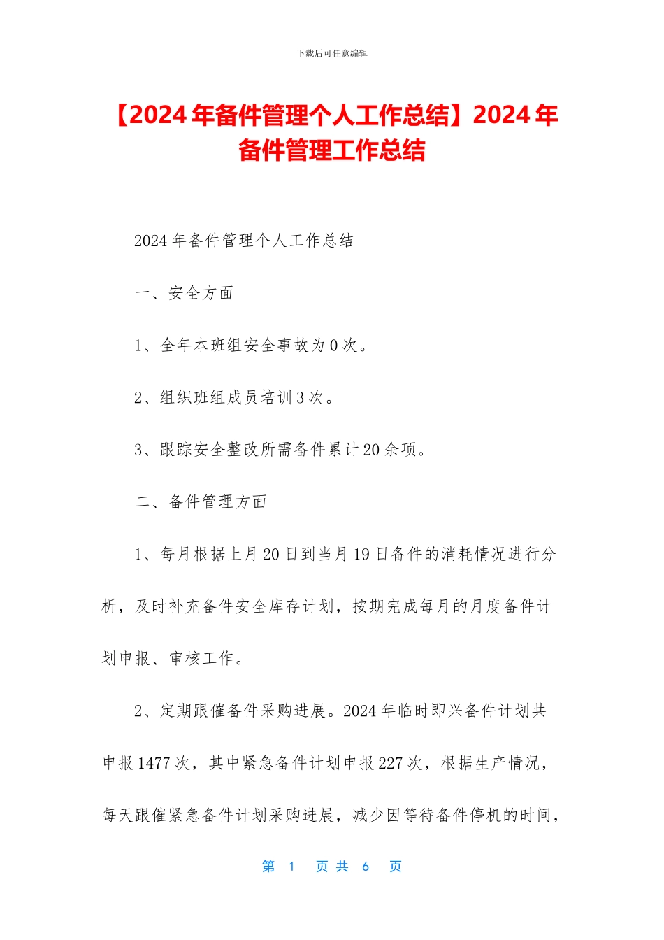 2024年备件管理工作总结_第1页