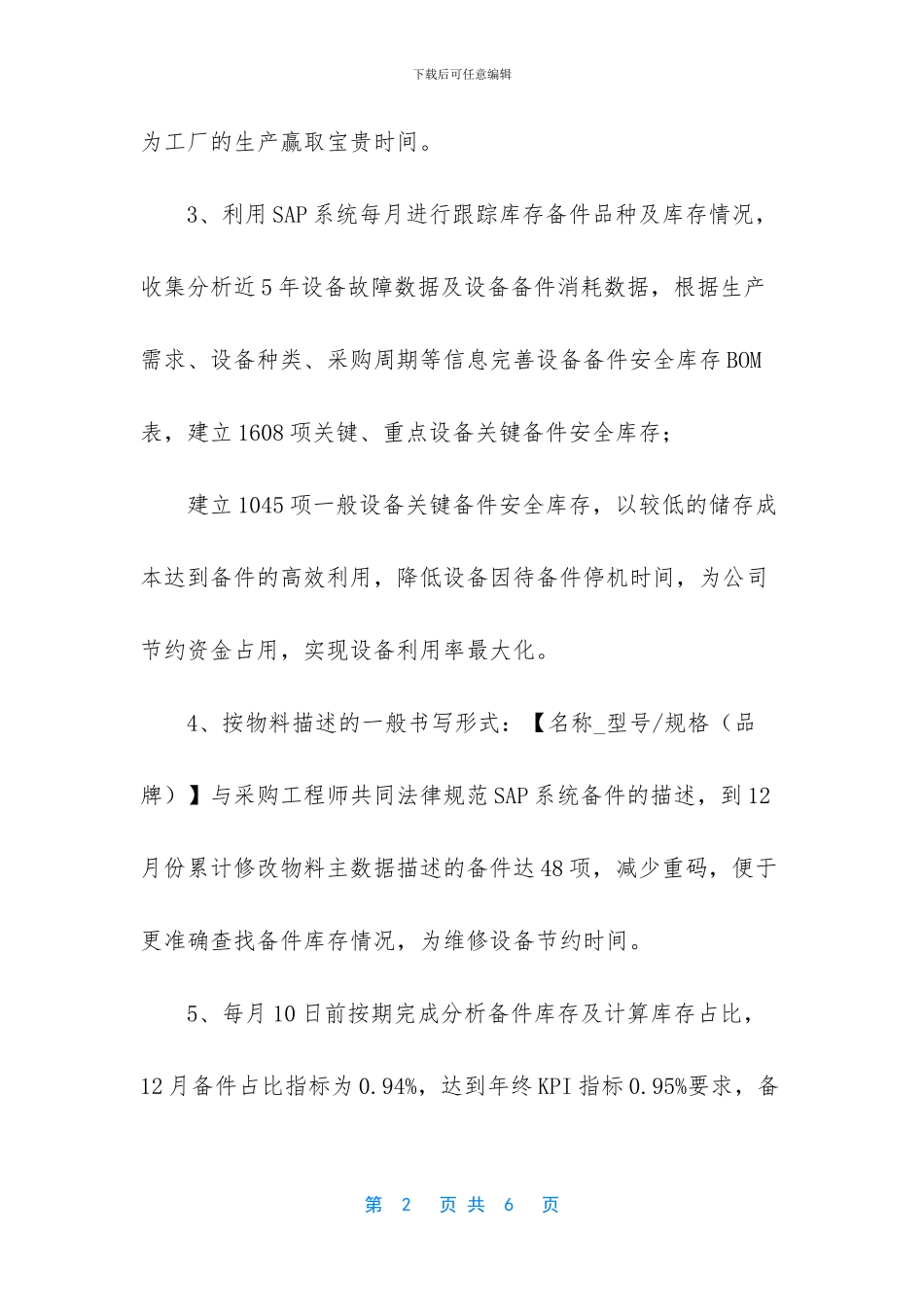 2024年备件管理工作总结_第2页