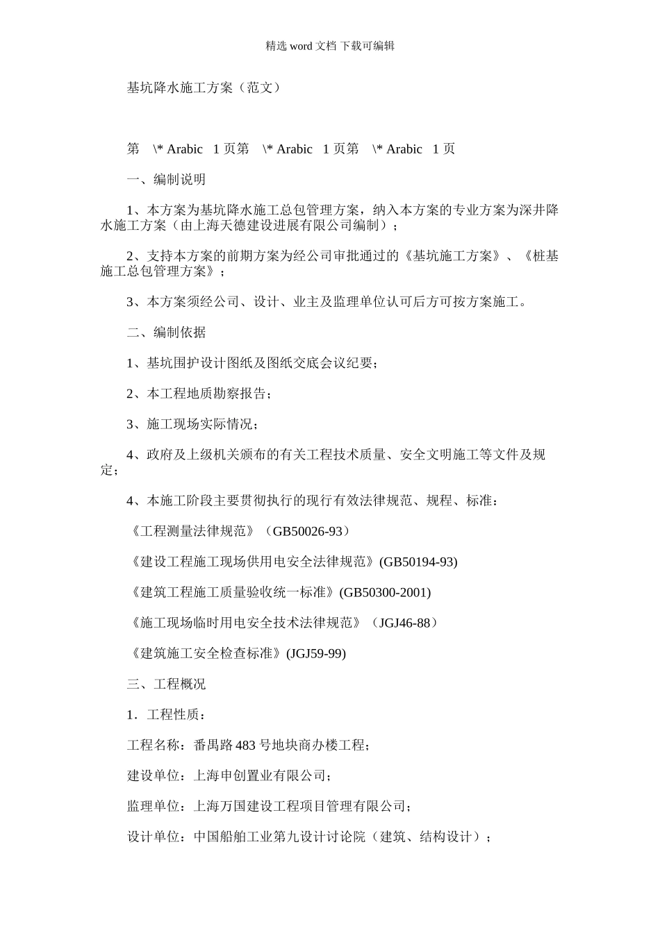 2024年基坑降水施工方案_第1页