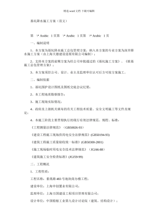 2024年基坑降水施工方案