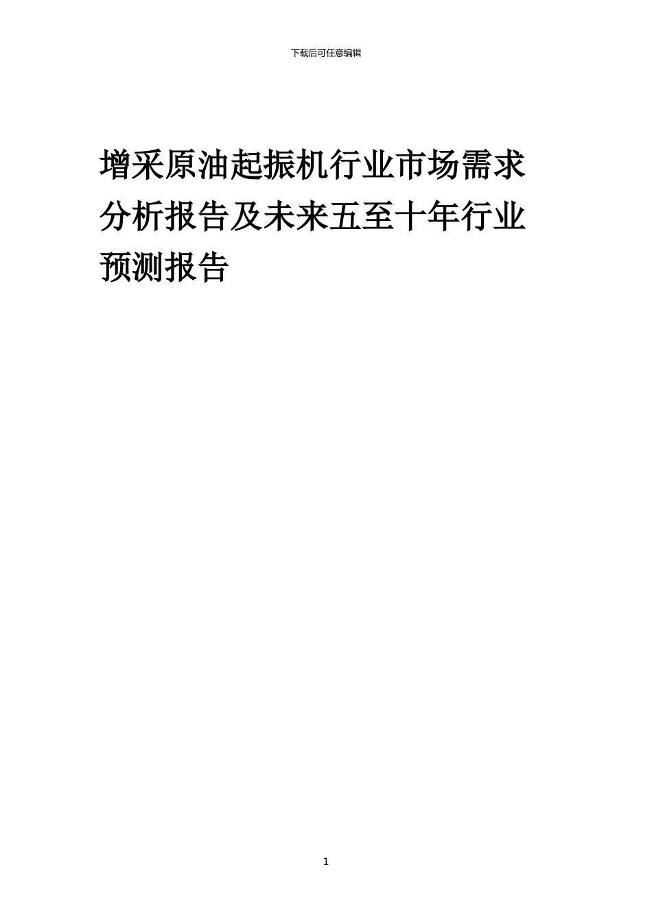 2024年增采原油起振机行业市场需求分析报告及未来五至十年行业预测报告_第1页