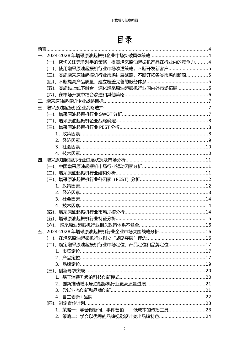 2024年增采原油起振机行业市场需求分析报告及未来五至十年行业预测报告_第2页