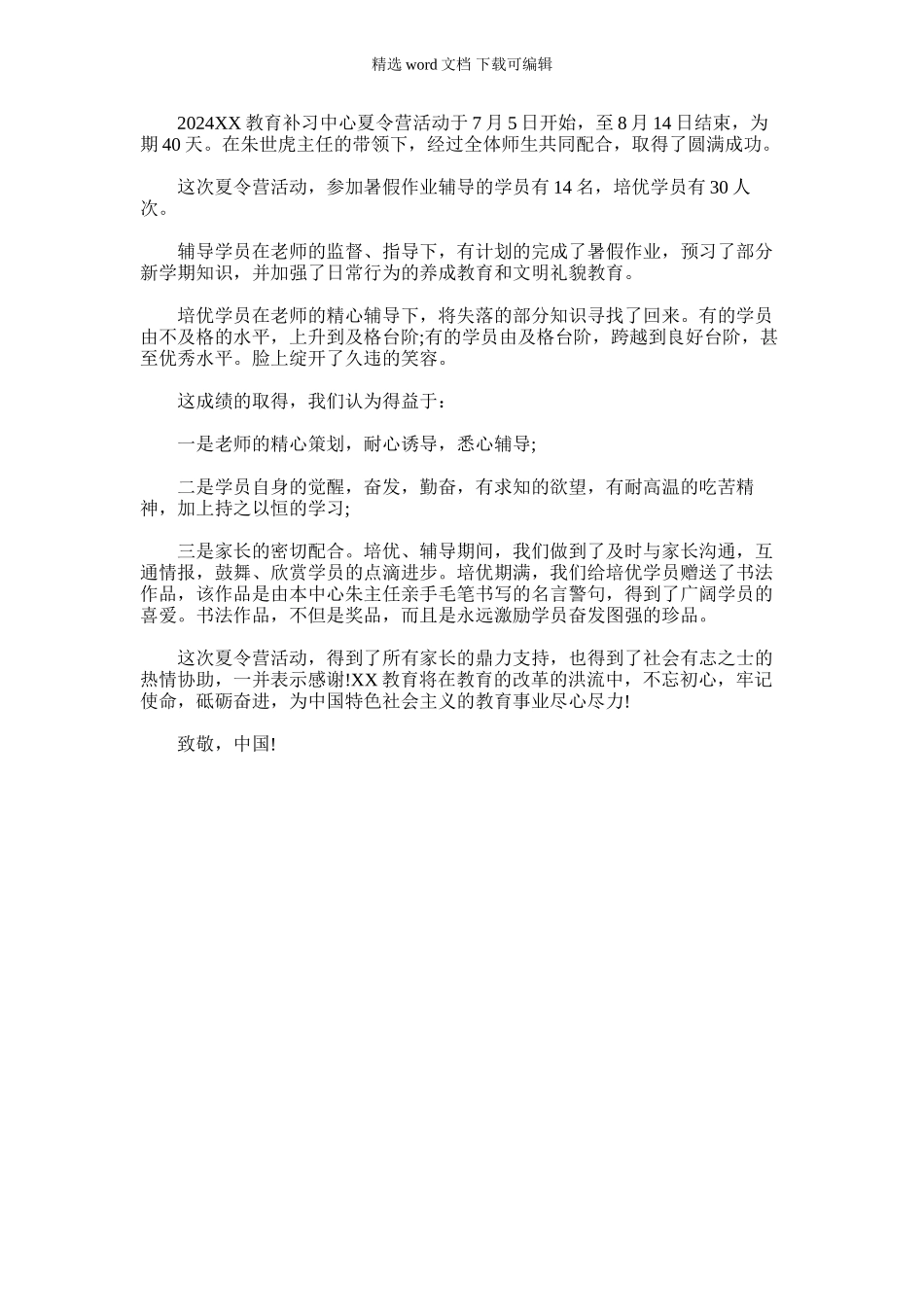 2024年夏令营活动总结_第1页