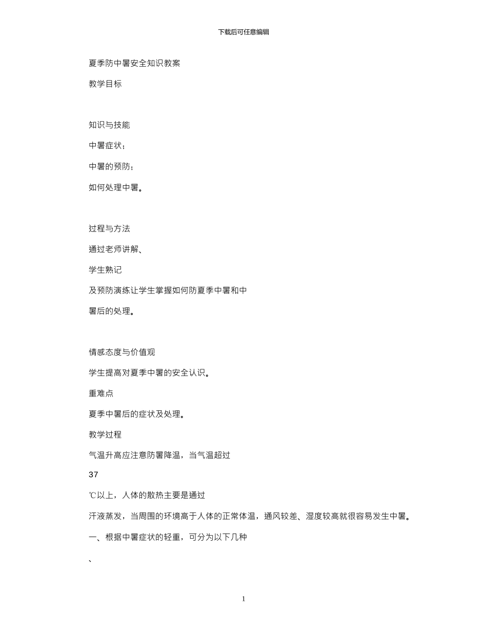 2024年夏季防中暑安全知识教案_第1页