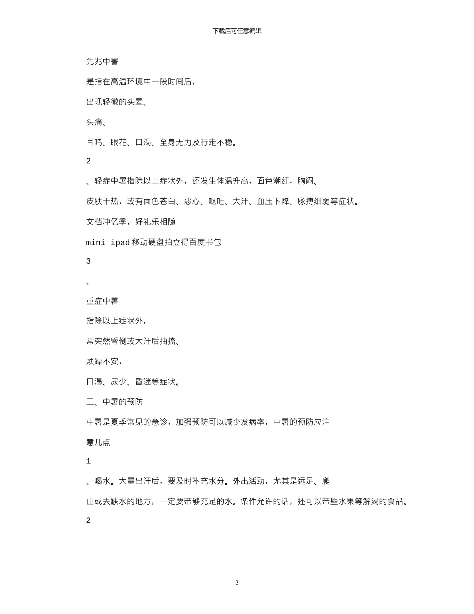 2024年夏季防中暑安全知识教案_第2页