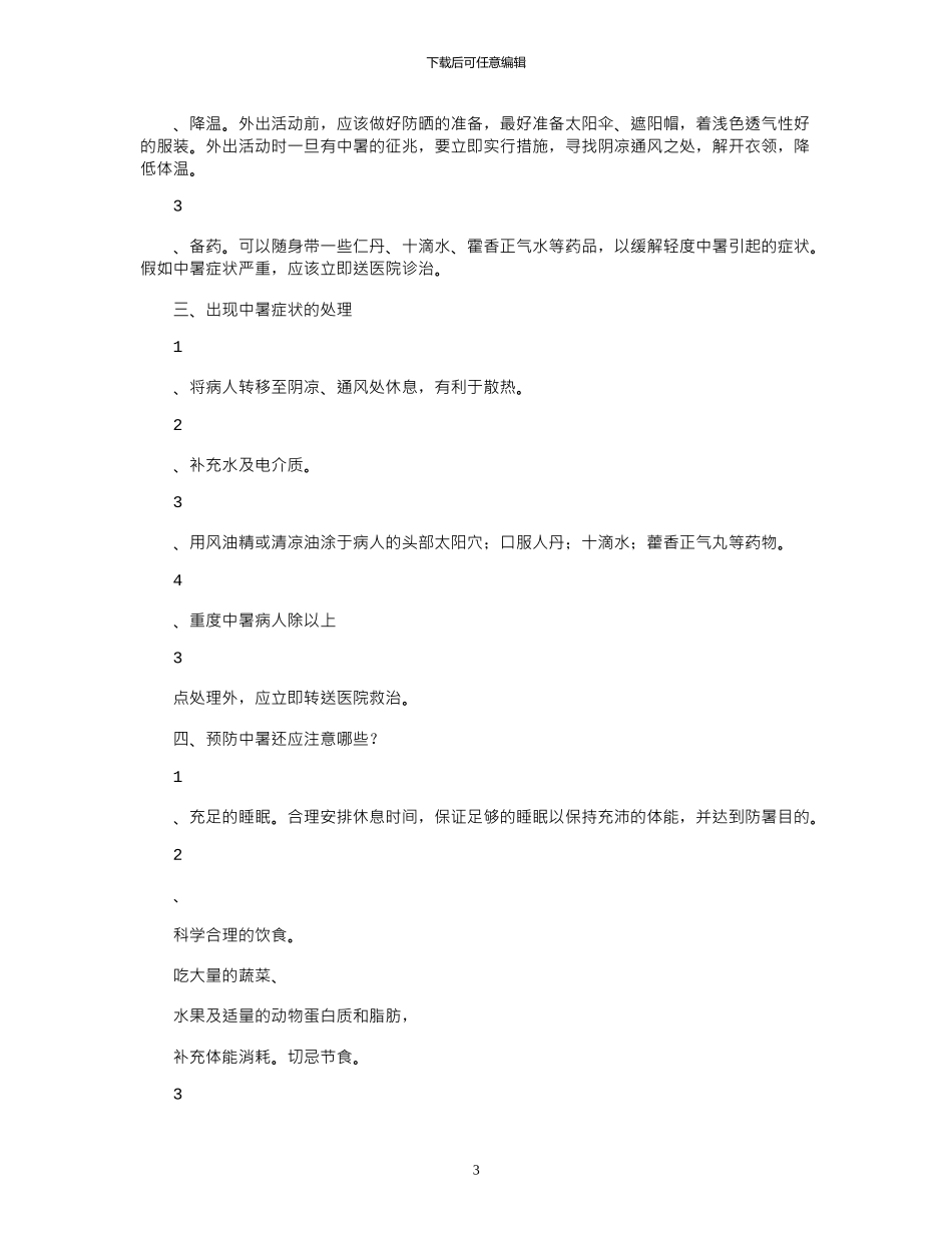 2024年夏季防中暑安全知识教案_第3页