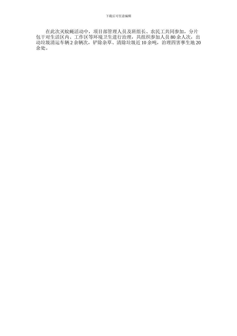 2024年夏季项目部灭蚊蝇活动总结_第2页