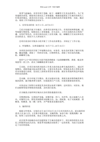 2024年夏季项目部灭蚊蝇活动总结