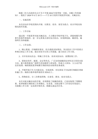 2024年夏季统一灭蚊、灭蝇活动总结