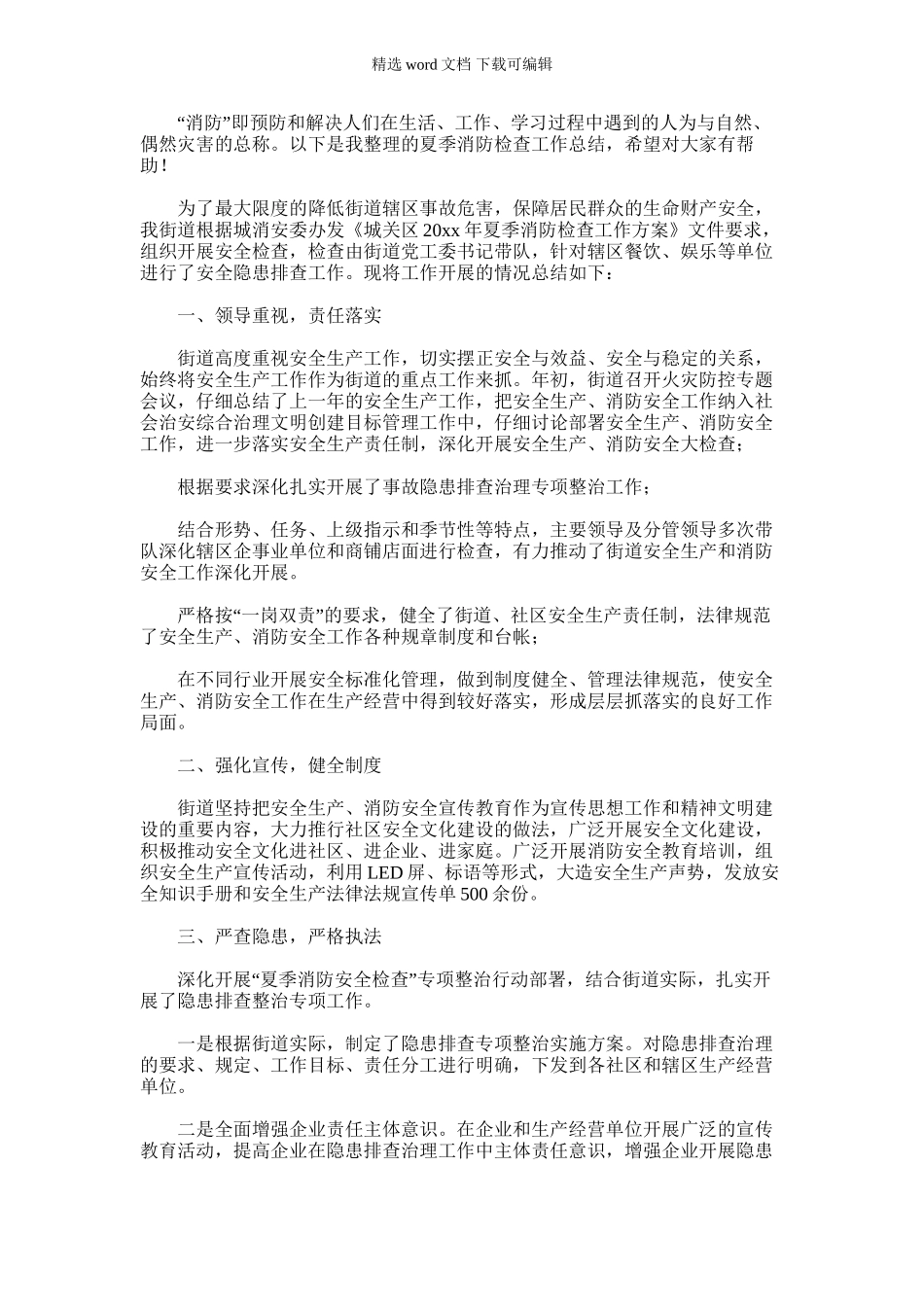 2024年夏季消防检查工作总结_第1页