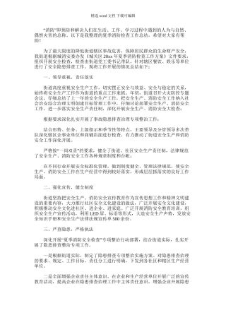 2024年夏季消防检查工作总结