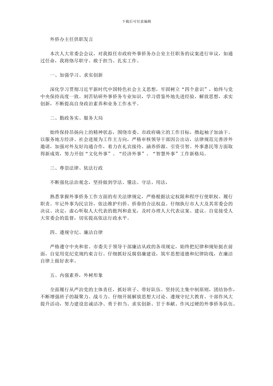 2024年外侨办主任供职发言_第1页