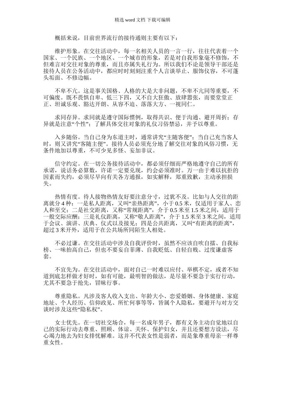 2024年外交礼仪礼宾通则｜预包装食品标签通则_第1页