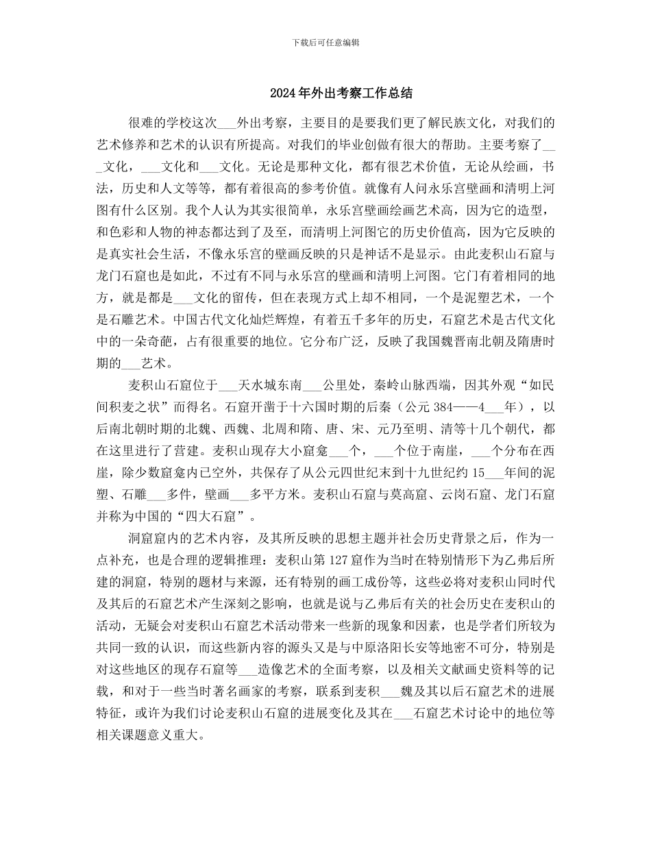 2024年外出考察工作总结_第1页