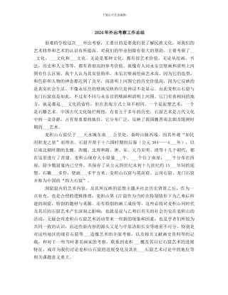 2024年外出考察工作总结