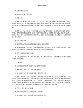 2024年外公生日宴会主持词