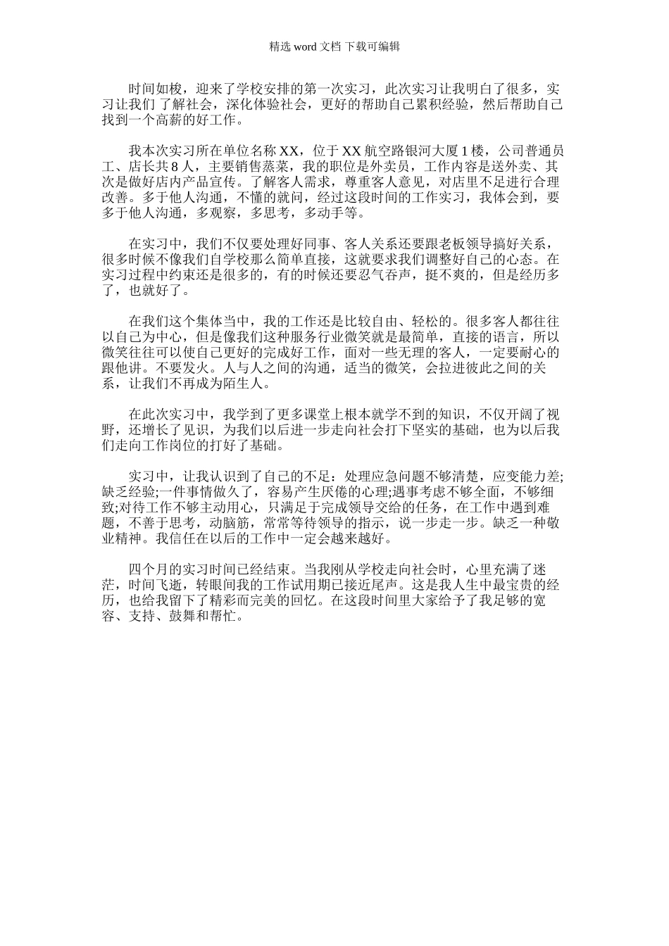 2024年外卖员实习总结_第1页