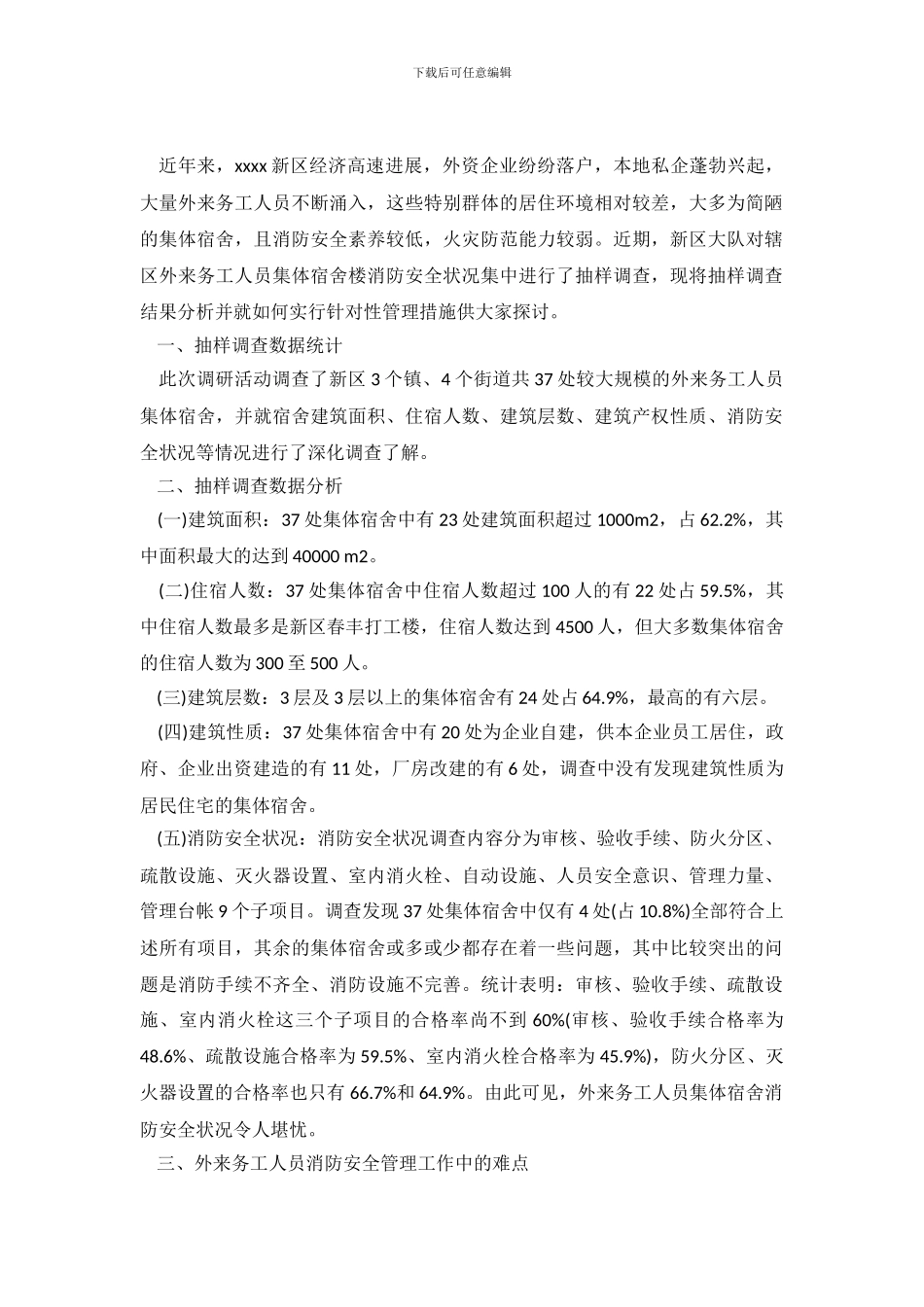 2024年外来打工人员宿舍消防安全状况调查报告_第2页