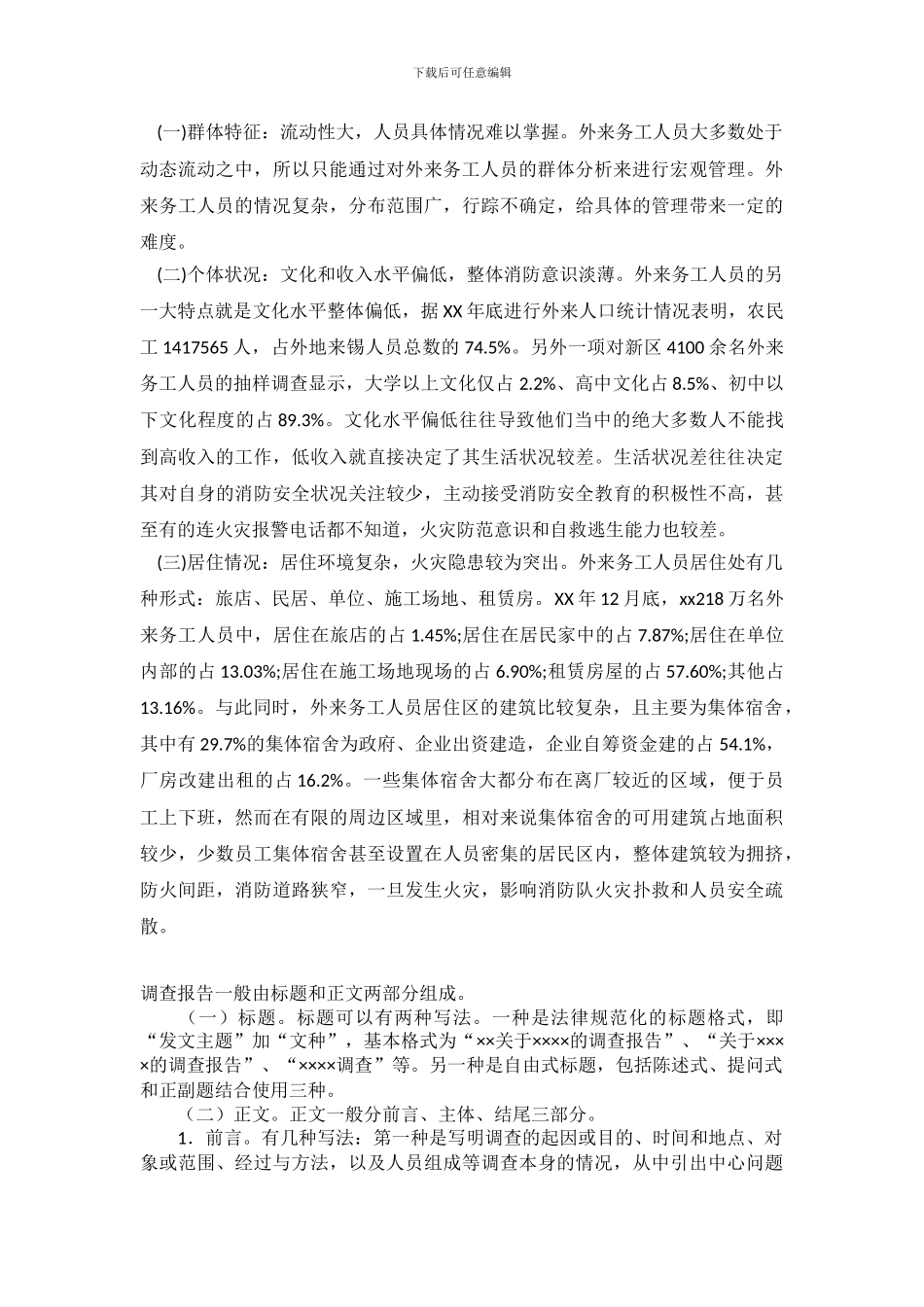 2024年外来打工人员宿舍消防安全状况调查报告_第3页