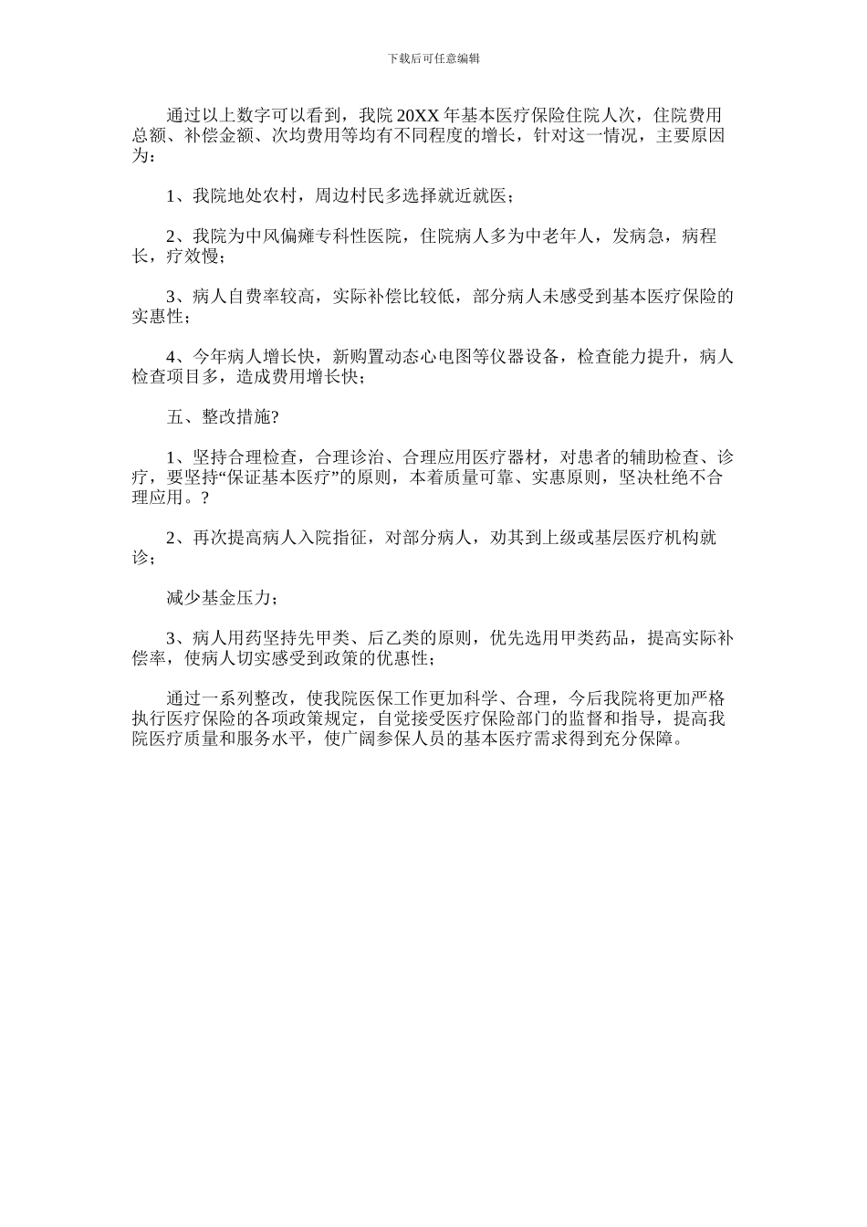 2024年基本医疗保险基金运行情况分析_第3页