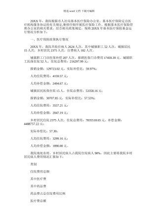 2024年基本医疗保险基金运行情况分析