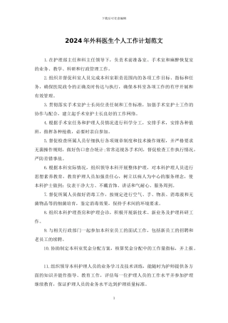2024年外科医生个人工作计划范文