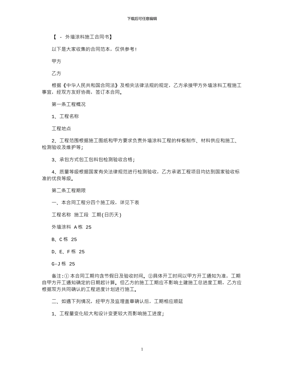 2024年外墙涂料施工合同范文_第1页