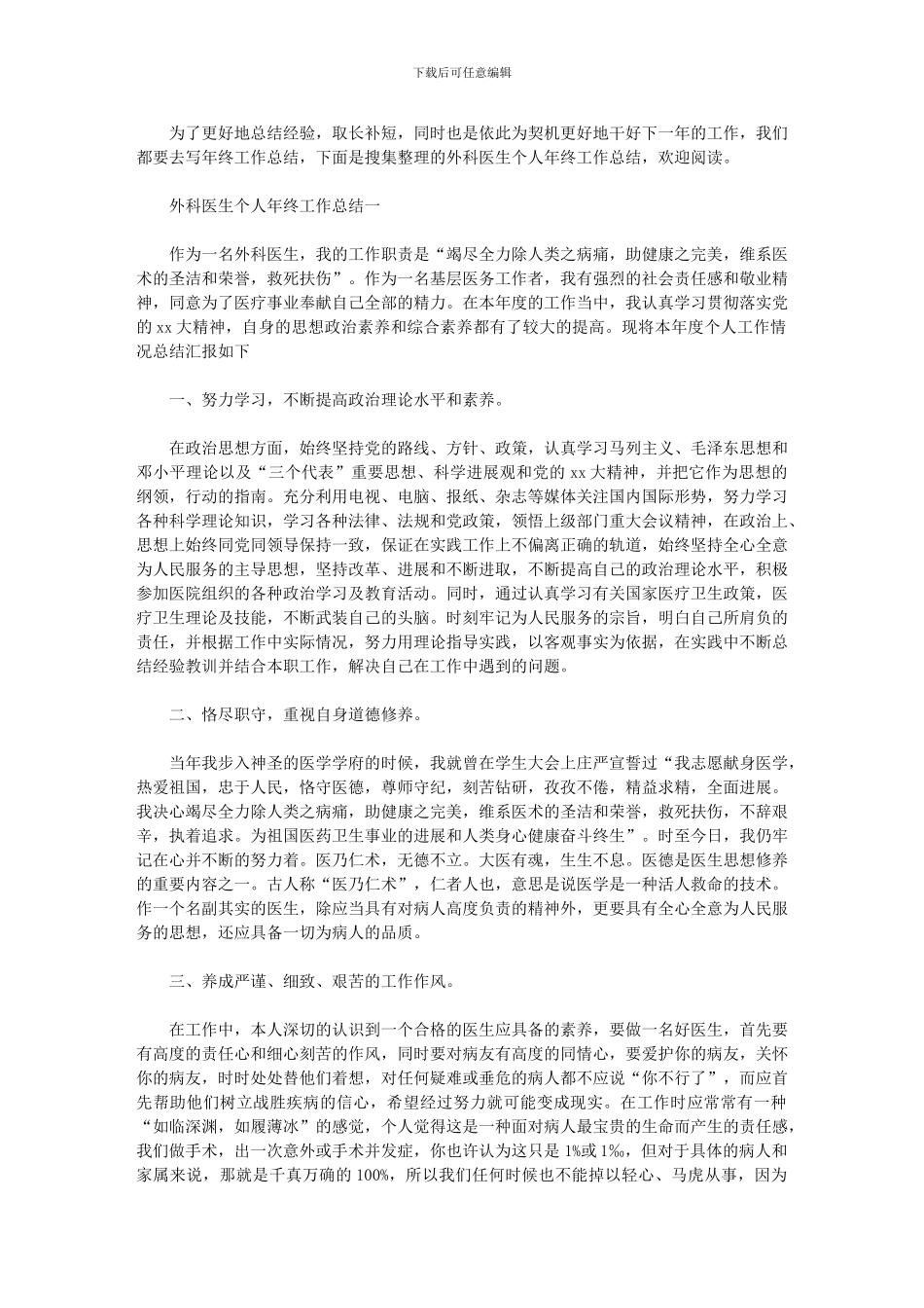 2024年外科医生个人年终工作总结范例_第1页