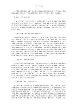 2024年外科医生个人年终工作总结范例